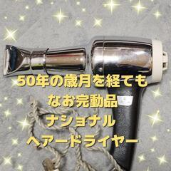 ✨【超激レア！】昭和レトロなナショナル製ヘアドライヤー✨