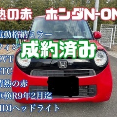 ❗️車検2年付き足にいかがですか❗️情熱の赤❗️ホンダ　N-ONE