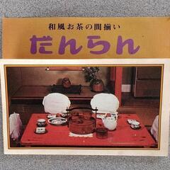 和風お茶の間揃い☆新品未使用☆！の画像