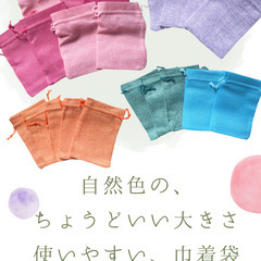 【新品】リネン　ジュート巾着袋（自然の色たち）