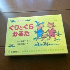 ぐりとぐら　かるた