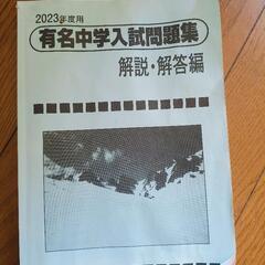 有名中学入試問題集 解説・解答編 2023年度用