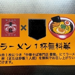 ラーメン一杯無料券