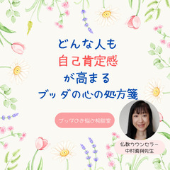 ★2/24(月)@大橋カフェ どんな人も自己肯定感が高まるブッダ...