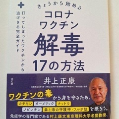 書籍　「今日から始めるコロナワクチン解毒17の方法」
