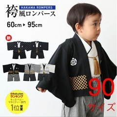 ベビー　キッズ　男の子　袴　90 ロンパース　セレモニー　お食い...