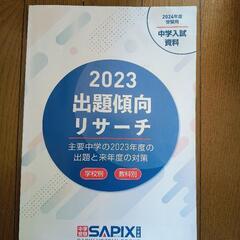 2023 出題傾向リサーチ SAPIX