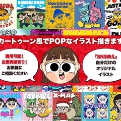 カートゥーン風でPOPなイラストお描きします🎨