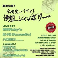 【チャリティーイベント】第21回伊祖ジャンボリー🎸