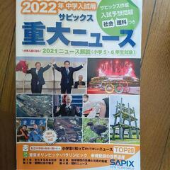 022年 中学入試用 サピックス 重大ニュース