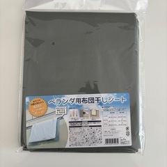 ベランダ用布団干しシート