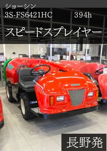 極美品【メーカー整備済】ショーシン　3S-FS642HC　SS