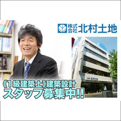 【1級建築士】株式会社北村土地 建築設計スタッフ募集中!