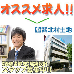 株式会社北村土地 建築設計スタッフ募集中!