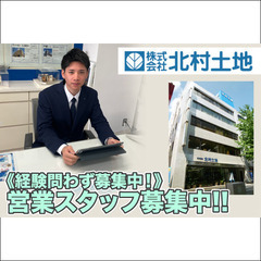 株式会社北村土地 営業スタッフ募集中!の画像