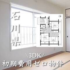 石川県小松市　初期費用ゼロ　家賃34000円　生活保護可