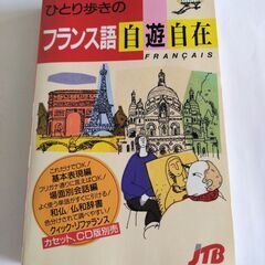 無料　フランス語　会話集
