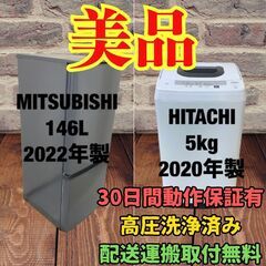 中古家電セット(冷蔵庫 MITSUBISHI 146L 2022年製 MR-P15G-H 洗濯機  HITACHI 5kg 2020年製 NW-50E)