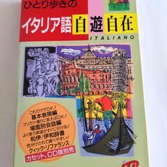 無料　イタリア語　会話集