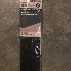 家具転倒防止マット2枚セット