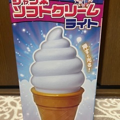 新品未開封‼️ ソフトクリーム ライト