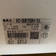 【取引完了】パロマ ガスコンロ 水無し片面焼き 59cm 都市ガス 左強火 IC-S87SH-L 21年製の画像
