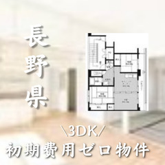 長野県　初期費用ゼロ物件