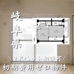 岐阜県岐阜市　初期費用ゼロ　家賃26000円　生活保護可