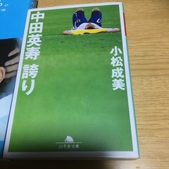 新品未読 、長谷部誠、中田英寿著書の画像