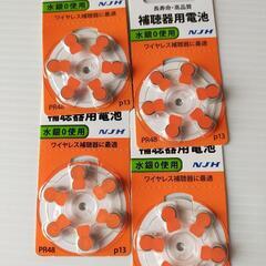 補聴器用電池　PR48