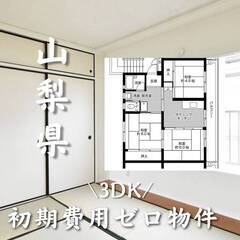 山梨県中央市　初期費用ゼロ　家賃51,000円　生活保護可