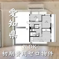 愛知県の物件　初期費用ゼロ物件　家賃57000円