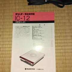 お値下げしました！[代理投稿]中古サンヨー電磁調理器の画像