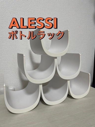 ALESSI(アレッシィ) ボトルラック