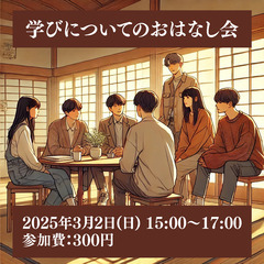 【ひきこもり・生きづらさ】学びについてのお話し会【居場所】