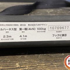 【引き取り限定】【中古品】タジマ tajima 一本吊り フルハーネス型 第一種(4kN)墜落制止用器具 使用可能質量:100kg 最大自由落下距離:2.3m 落下距離:4.1mの画像