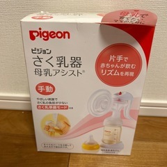 ピジョン　Pigeon 搾乳機　母乳アシスト　手動の画像