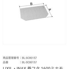 【新品】LIXILのお風呂の蓋