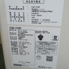 ノーリツ 石油給湯器 2022年製 OQB-3706F 給湯専用（直圧式） 屋内据置タイプ 灯油ボイラー 煙突 3万キロ 動作確認済 札幌 北20条店の画像