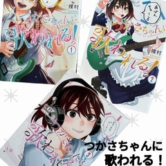 つかさちゃんに歌われる！ 1～3巻 講談社