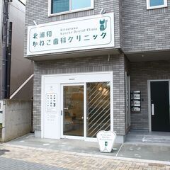 JR北浦和駅前受付最速アクセスの「北浦和かねこ歯科クリニック」