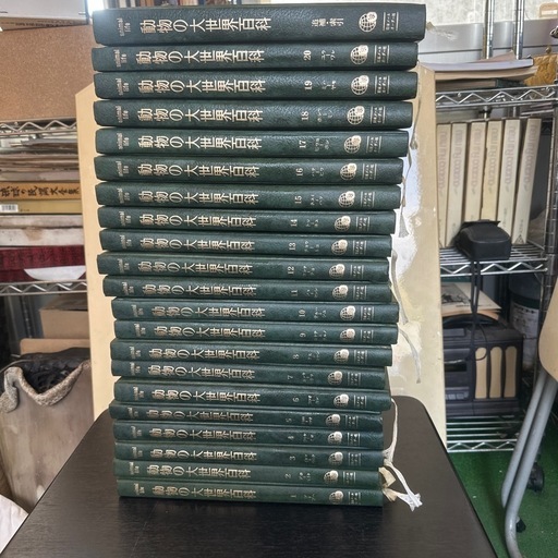 動物の世界大百科全21冊セット