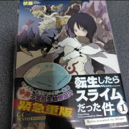 転生したらスライムだった件1巻〜14巻小説