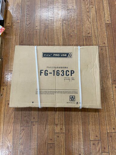 【中古】【動作OK】【店頭引取限定】Pica ピカ アルミ作業台  FG-163　11,000円（税込）9404