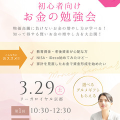 3/29 (土)【京都】京都新聞企画事業×IOS　貯める・増やす...