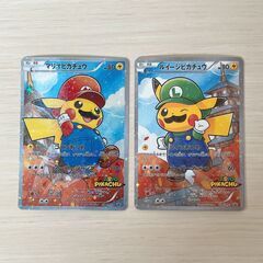 格安大特価 在庫処分  マリオピカチュウ ルイージピカチュウ プロモカード 美品