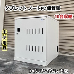 A341◆未使用◆サンワサプライ タブレット保管庫 10台収納「...
