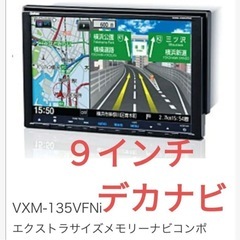 VXM-135VFNi 
デカナビ！！
