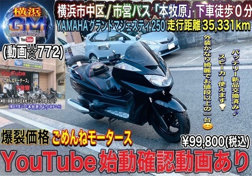 グランドマジェスティ250 美車低走行 動画有り グランド