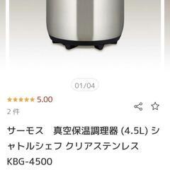 真空保温調理器